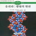 전파과학사  유전자 - 생명의 원천 (양장본)