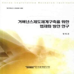 한국법제연구원  거버넌스제도체계구축을 위한 법제화 방안 연구 - 연구보고 09-06