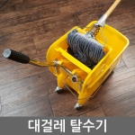 성광  이동식 밀대 탈수기