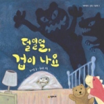 시공주니어 네버랜드 감정 그림책