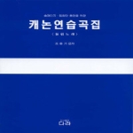 다라 캐논연습곡집