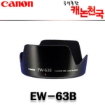 캐논 EW-63B