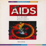 서음미디어  죽음의 그림자 AIDS:정체와 실태에서 예방법까지