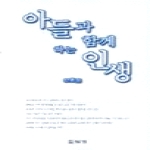 답게 아들과 함께 하는 인생