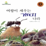 톡  개미나라는 왜 여왕개미가 다스릴까? - WHAT 왓? 자연과학편 02