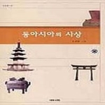 예문서원  동아시아의 사상 상품이미지