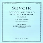 한국음악사  세프치크 첼로 활쓰기 테크닉 지도곡 OP.2 NO. 1