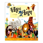 웅진주니어 동물들의 첫 올림픽