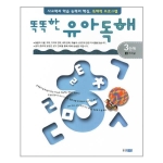 웅진주니어 똑똑한 유아독해 3단계
