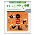  웅진주니어 똑똑한 유아독해 2단계 [지식글]