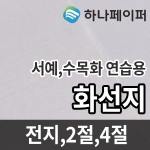 하나페이퍼  화선지 4절 1000매