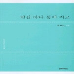 문학의전당펴냄 빈집 하나 등에 지고(문학의전당 시인선 09)