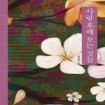 소담출판사  사랑 후에 오는 것들 - 공지영 편