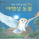 시공주니어  어둠 속의 움직임 야행성 동물 - 어린이 디스커버리 21 상품이미지