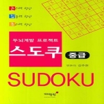 매월당  두뇌계발 프로젝트 스도쿠 - 중급