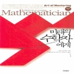 미래인  미래의 수학자에게 - Art of Mentoring Series 4