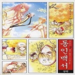 대원씨아이펴냄  동인백서 3 - 들이대는 동녀들의 화려한 논스톱 play