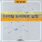 동일출판사  디지털 논리회로 실험