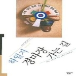 민음사  경마장 가는 길 - 오늘의 작가 총서 15