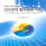보이스사  미주 한인교회 100년의 발자취와 비전 상품이미지