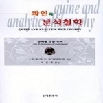 한국문화사  콰인과 분석철학 - 언어에 관한 언어