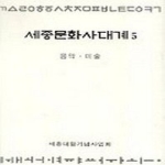 세종대왕기념사업회  세종문화사대계 5 상품이미지