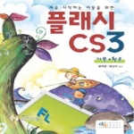 디지털북스  플래시 CS3 (기본+활용) - 처음 시작하는 이들을 위한