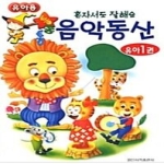 일신서적출판사  통통통 음악동산 (유아1) 상품이미지