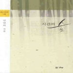시간의 숲  경남시인선
