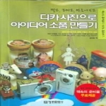 정보문화사  디카 사진으로 아이디어 소품 만들기