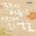 연리지(꼭사요)  훈훈한 마음으로 빙그레 웃는 얼굴