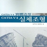 한국학술정보  CATIA V4 실체조형