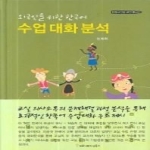 커뮤니케이션북스  수업 대화 분석 - 외국인을 위한 한국어 (양장본)