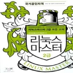 지앤선(지&선)  리눅스 마스터 2급 표준교재