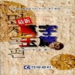 학이사（구）이상사  최신만자옥편 상품이미지