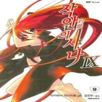 대원씨아이  (소설) 작안의 샤나 9 - NT Novel 시리즈