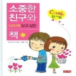 계림닷컴 소중한 친구와 나누어 갖고 싶은 책