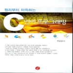 정일  원리부터 터득하는 C언어 프로그래밍
