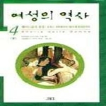 새물결  여성의 역사 4 (상) - 19세기편 : 페미니즘의 등장 상품이미지