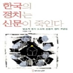 커뮤니케이션북스  한국의 정치는 신문이 죽인다