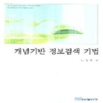 한국학술정보  개념기반 정보검색 기법
