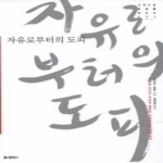 홍신문화사  자유로부터의 도피 - 고전으로 미래를 읽는다 005 상품이미지