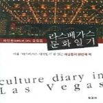 보고사  라스베가스 문화일기