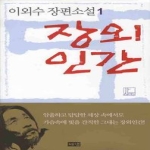 해냄  장외인간 1 (개정판)
