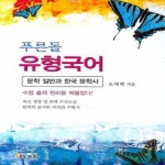 배움  푸른돌 유형국어 - 문학 일반과 한국 문학사 (2008) 상품이미지