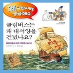 다섯수레  콜럼버스는 왜 대서양을 건넜나요? - 왜 그런지 정말 궁금해요 32 상품이미지