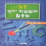 예영커뮤니케이션  실전 영어 학습법과 활용법