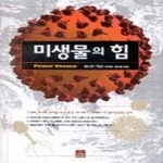 사이언스북스  미생물의 힘 상품이미지