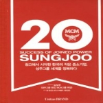 ByUnitasbrand(유니타스브랜드)  성주 20년사 2O SUCCESS OF JOINED POWER SUNGJOO