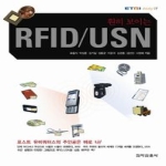 전자신문사  훤히 보이는 RFID/USN 상품이미지